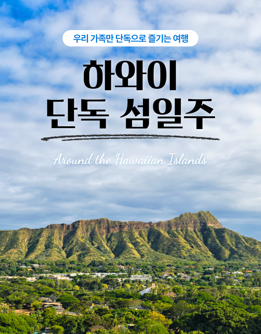 마이로컬투어 하와이 단독섬일주