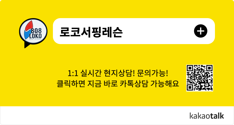 로코서핑 카카오톡 연결