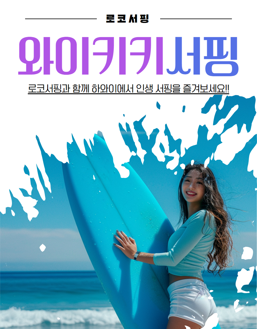 마이로컬투어 와이키키 서핑레슨