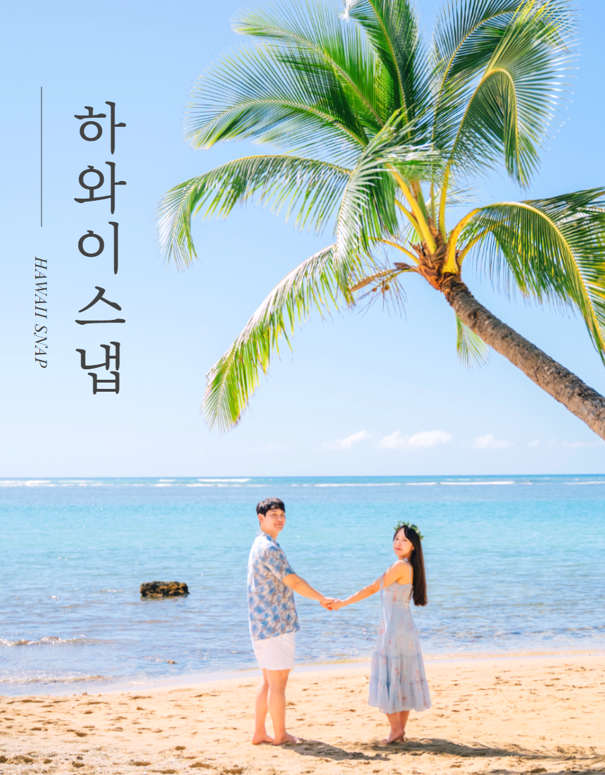 마이로컬투어 하와이 스냅촬영